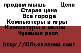 продам мышь usb › Цена ­ 500 › Старая цена ­ 700 - Все города Компьютеры и игры » Клавиатуры и мыши   . Чувашия респ.